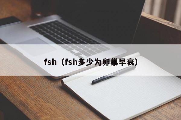 fsh（fsh多少为卵巢早衰）