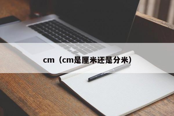 cm（cm是厘米还是分米）