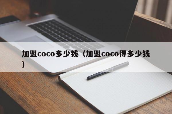 加盟coco多少钱（加盟coco得多少钱）