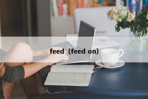 feed（feed on）