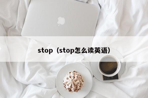stop（stop怎么读英语）