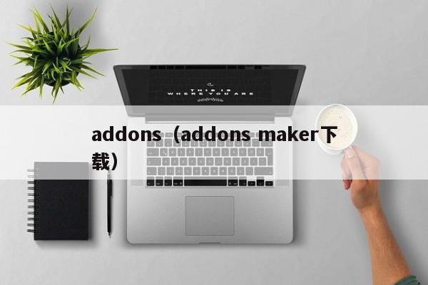 addons（addons maker下载）