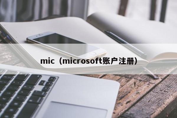 mic（microsoft账户注册）